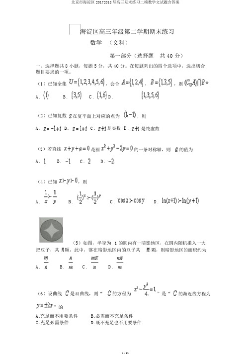 北京市海淀区20172018届高三期末练习二模数学文试题含答案