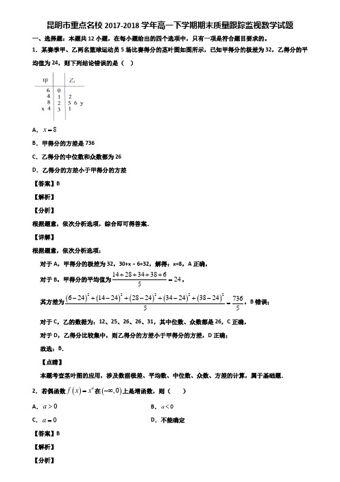 昆明市重点名校2017-2018学年高一下学期期末质量跟踪监视数学试题含解析