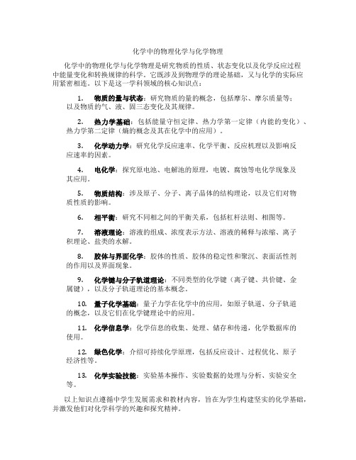 化学中的物理化学与化学物理