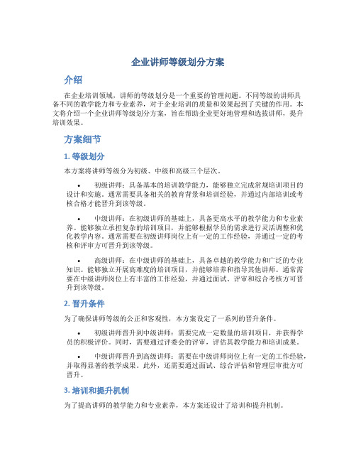 企业讲师等级划分方案