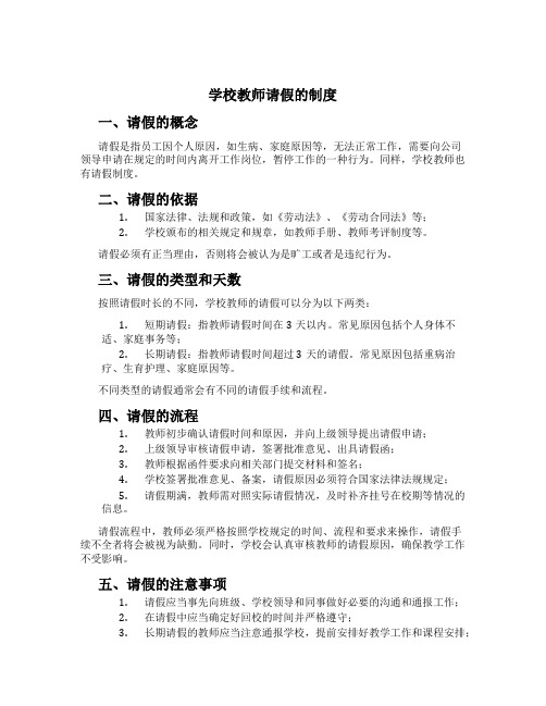 学校教师请假的制度