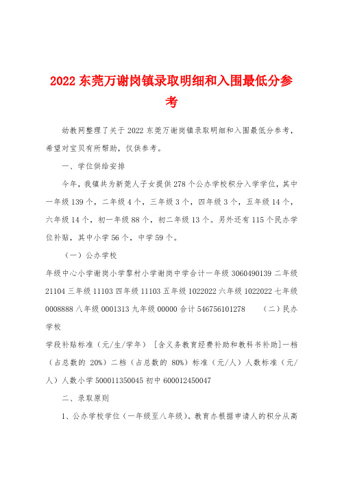 2022东莞万谢岗镇录取明细和入围最低分参考