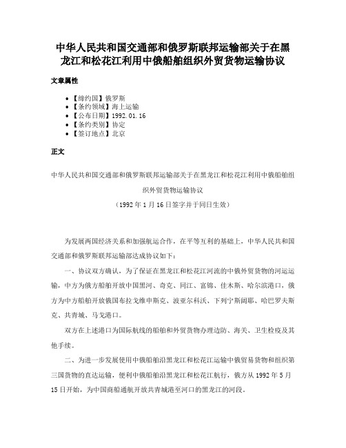 中华人民共和国交通部和俄罗斯联邦运输部关于在黑龙江和松花江利用中俄船舶组织外贸货物运输协议