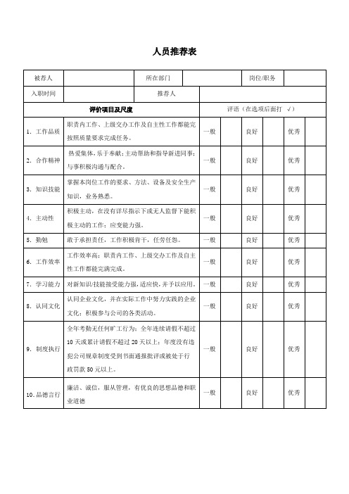 人员推荐表