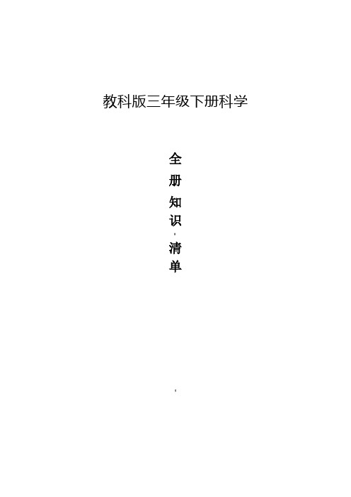 教科版三年级科学下册全册知识清单