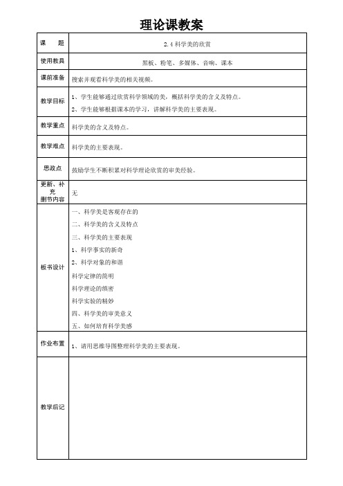 美育——美即生活 2.4 科学美的欣赏 教案