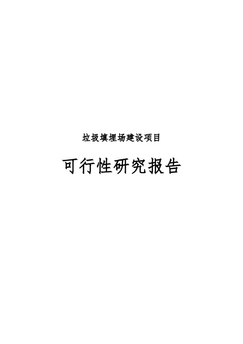 垃圾填埋场建设项目可行性实施报告