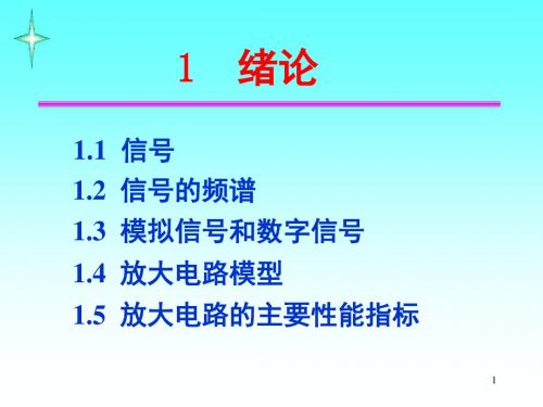 电子技术电路(模拟部分)康华光版_第一章课件讲解