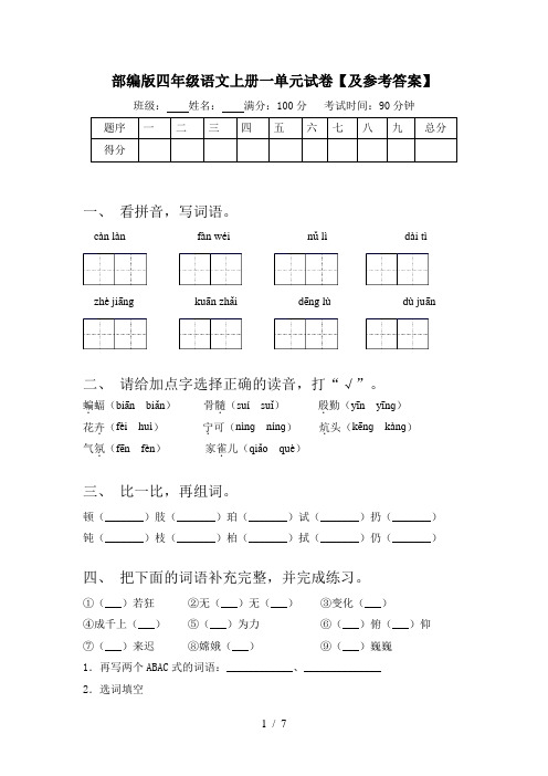 部编版四年级语文上册一单元试卷【及参考答案】