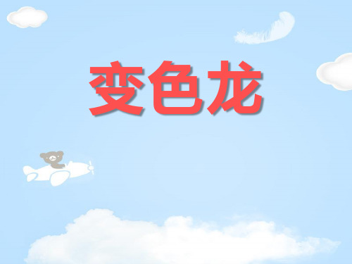 《变色龙》PPT【优质课件】【优质课件】