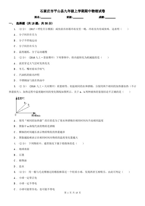 石家庄市平山县九年级上学期期中物理试卷