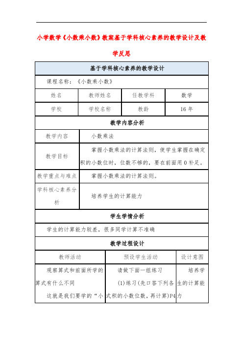 小学数学《小数乘小数》教案基于学科核心素养的教学设计及教学反思