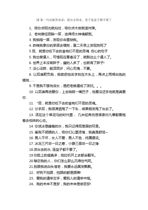 25条一句话搞笑语录：泼出去的水,老子连盆子都不要了_一句话经典语录