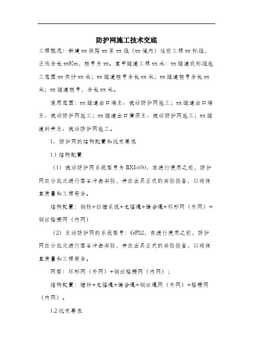 防护网施工技术交底.docx