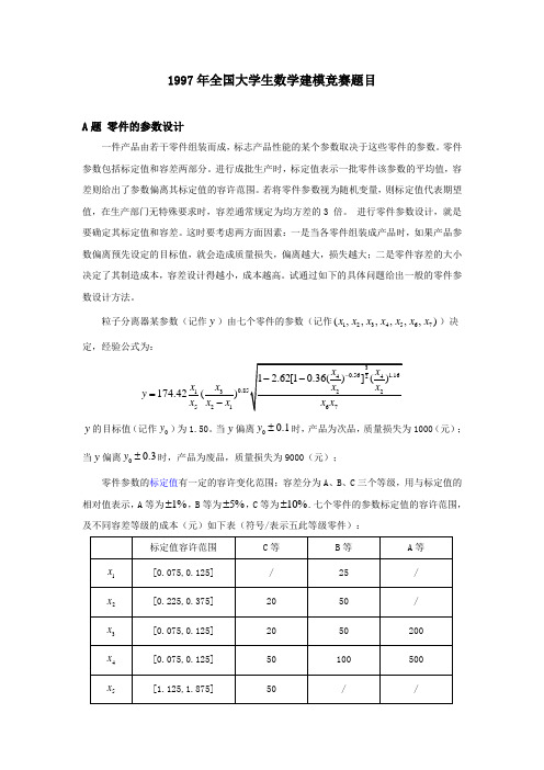 1997年全国大学生数学建模竞赛题目A题