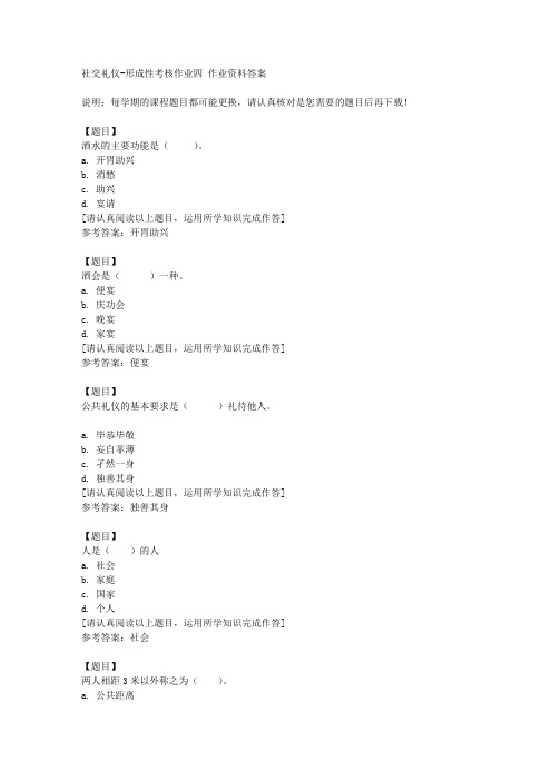 国开(宁夏)51709《社交礼仪》形成性考核作业四复习资料答案