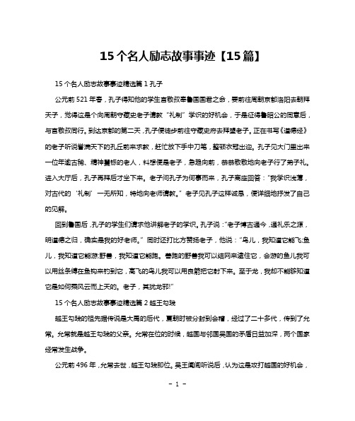 15个名人励志故事事迹【15篇】