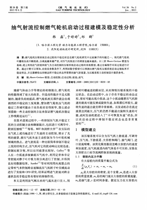 抽气射流控制燃气轮机启动过程建模及稳定性分析