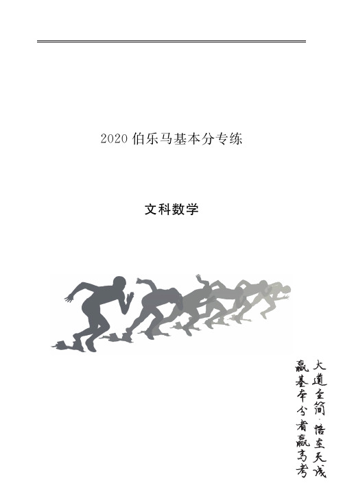 2020伯乐马基本分专练样题(文数)