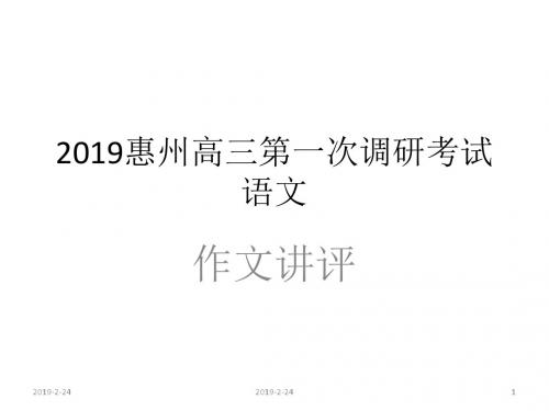 2019惠州高三第一次调研考试语文作文讲评