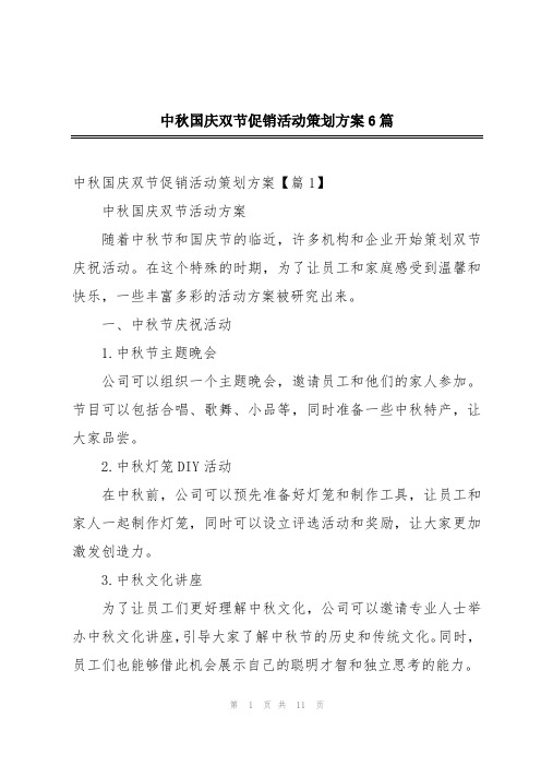 中秋国庆双节促销活动策划方案6篇