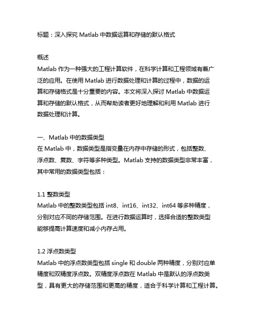 matlab中数据运算和存储的默认格式