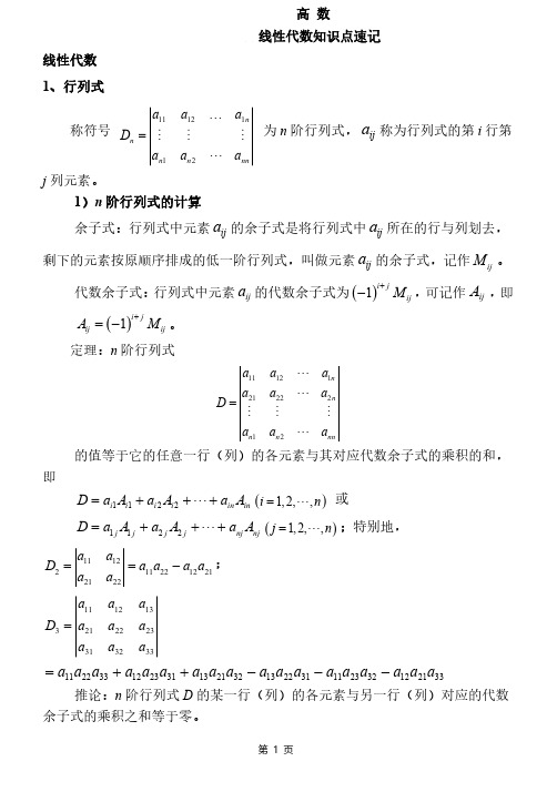 05高数——线性代数知识点速记