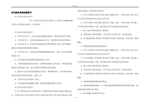 电气技术员岗位说明书