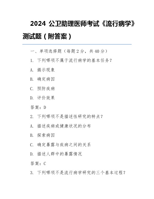 2024公卫助理医师考试《流行病学》测试题(附答案)