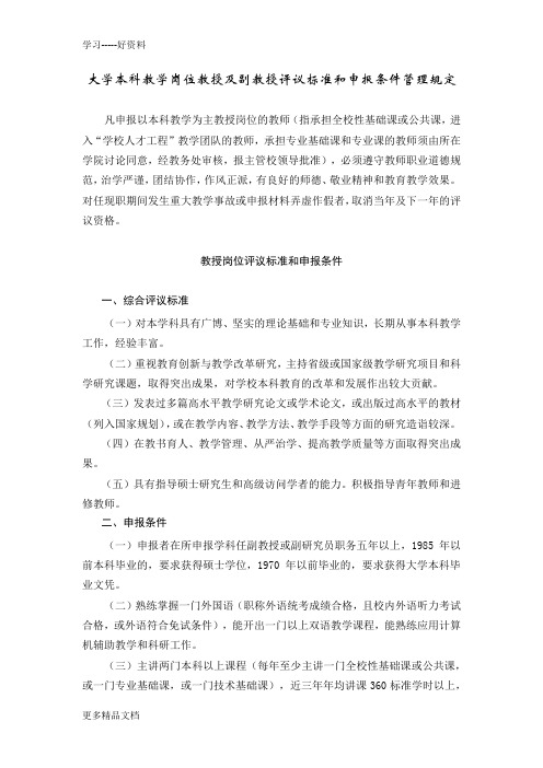 大学本科教学岗位教授及副教授评议标准和申报条件管理规定汇编