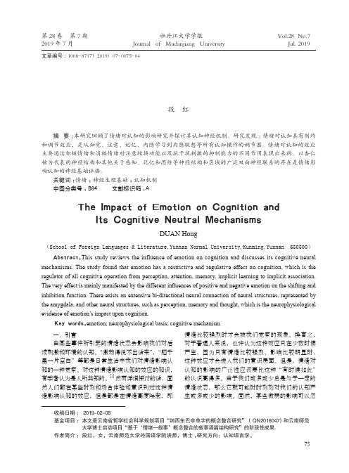 情绪对认知的影响及其认知神经机制