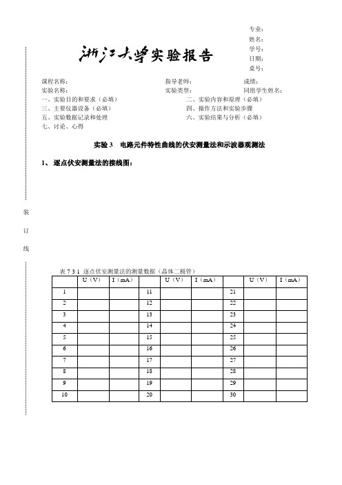 实验3电路元件特性曲线的伏安测量法2