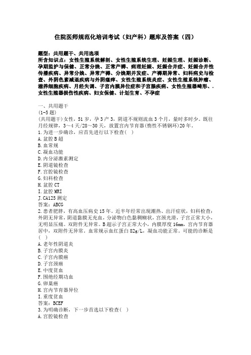 住院医师(妇产科)题库及答案(四)(过关必做)