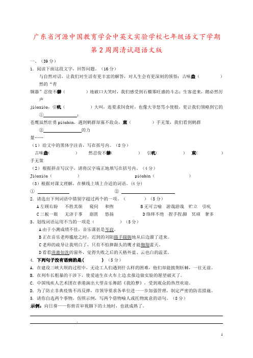 广东省河源中国教育学会中英文实验学校七年级语文下学期第2周周清试题语文版