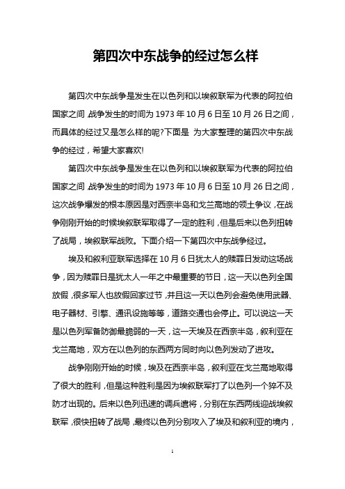 第四次中东战争的经过怎么样