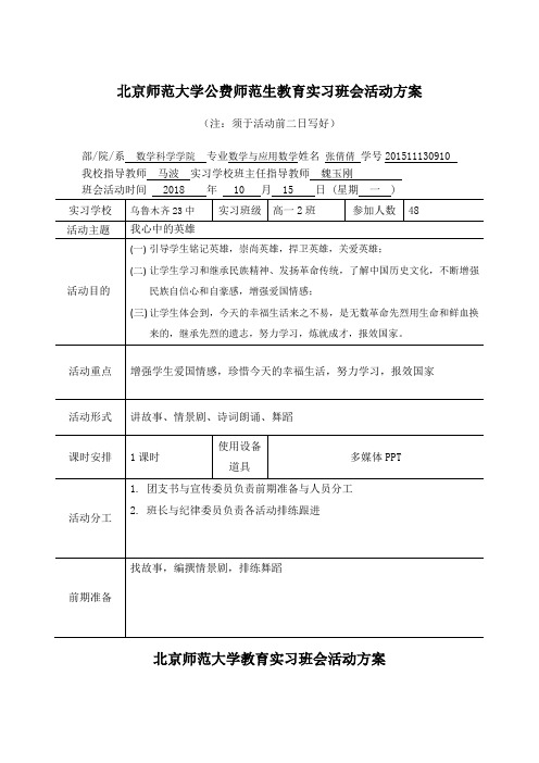 北京师范大学公费师范生教育实习班会活动方案