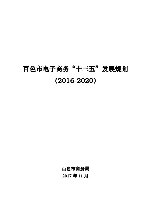 百色电子商务十三五发展规划