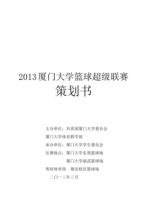 X年厦门大学篮球超级联赛外联策划书