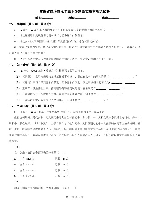 安徽省蚌埠市九年级下学期语文期中考试试卷