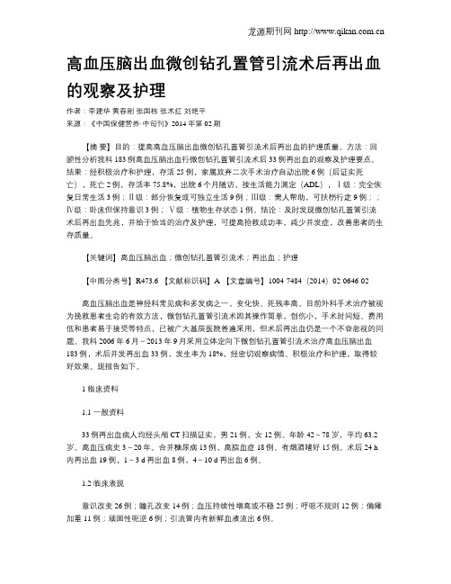 高血压脑出血微创钻孔置管引流术后再出血的观察及护理