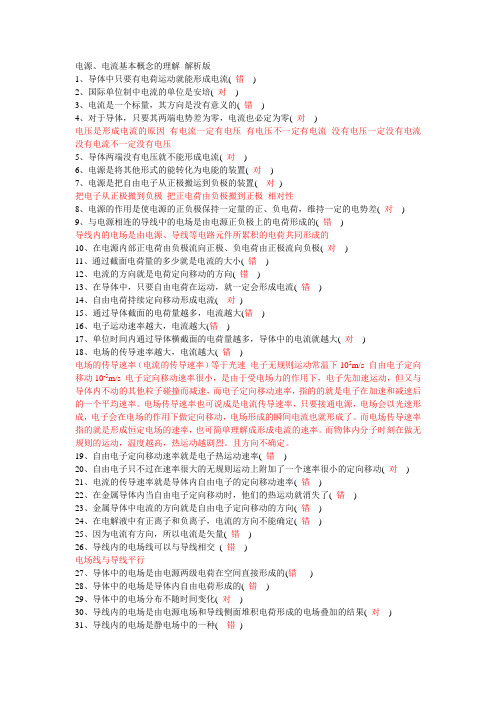 电源、电流基本概念的理解 解析版