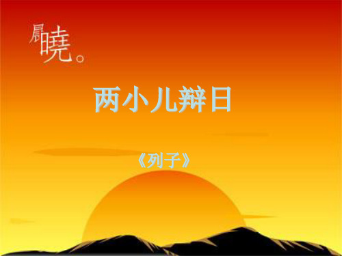 部编版语文六年级下册14.2《两小儿辩日》多媒体精品ppt课件