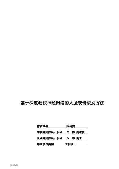 基于深度卷积神经网络的人脸表情识别方法