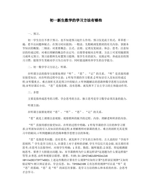 初一新生数学的学习方法有哪些