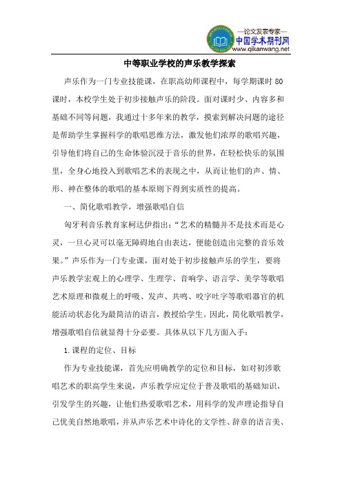 中等职业学校的声乐教学探索