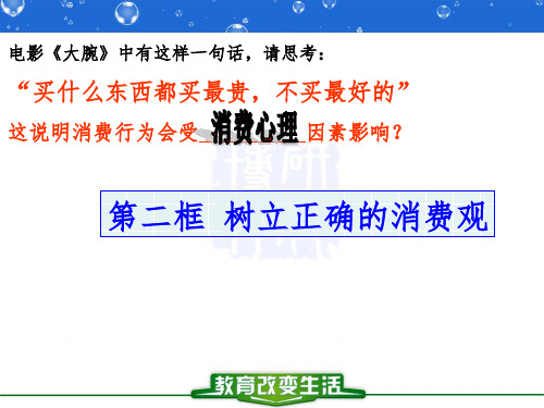 树立正确的消费观(公开课课件)
