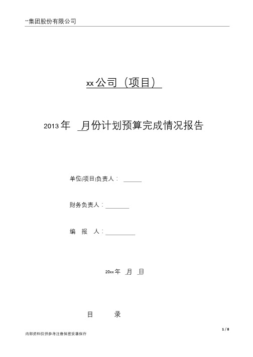 地产项目月度经营情况分析报告模板