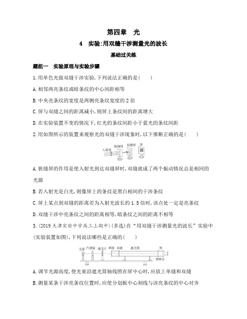 高中物理(新人教版)选择性必修一同步习题：实验_用双缝干涉测量光的波长(同步习题)【含答案及解析】