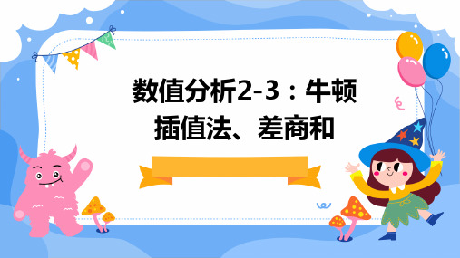 数值分析2-3(牛顿插值法)差商和与牛顿插值