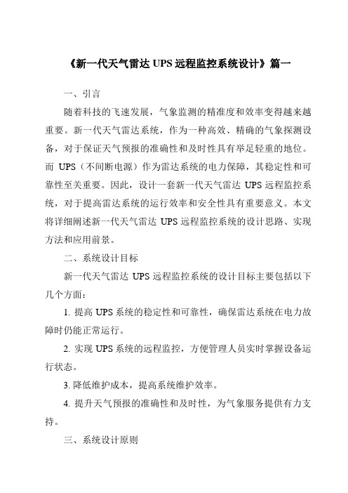 《新一代天气雷达UPS远程监控系统设计》范文